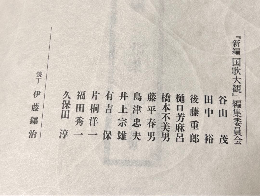 新編 国歌大観　第一巻（2冊）