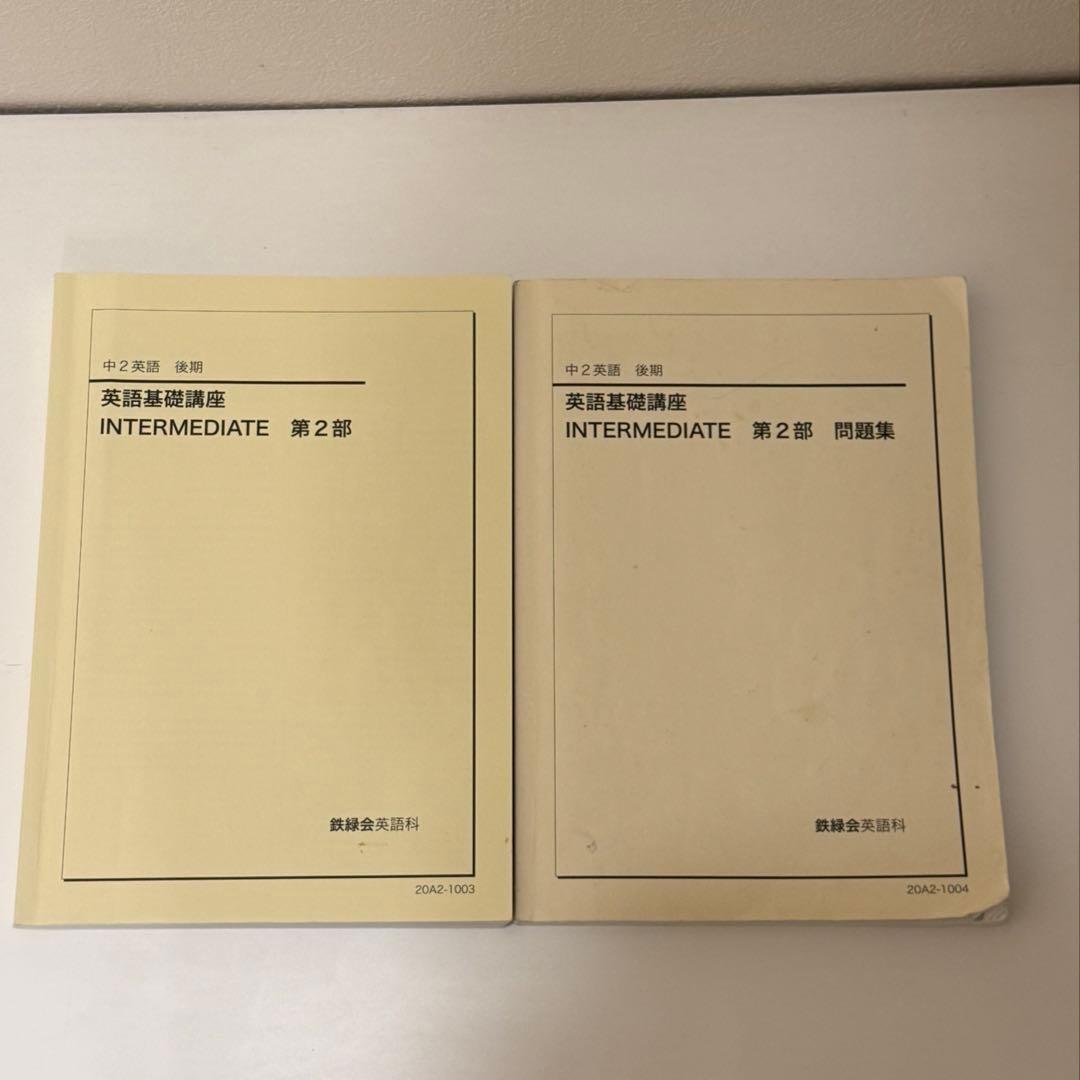 鉄緑会 中2 英語 フルセット