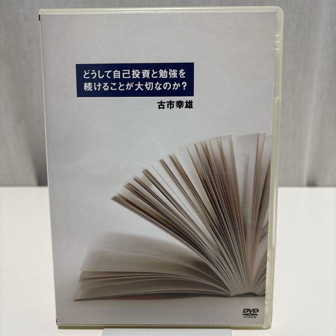 どうして自己投資と勉強を続けることが大切なのか？　古市 幸雄　自己啓発　DVD