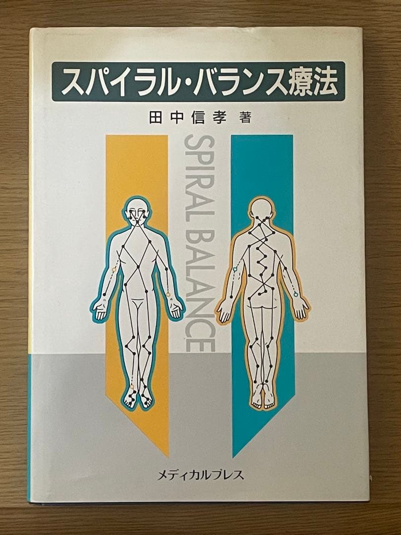 スパイラル・バランス療法 田中信孝著