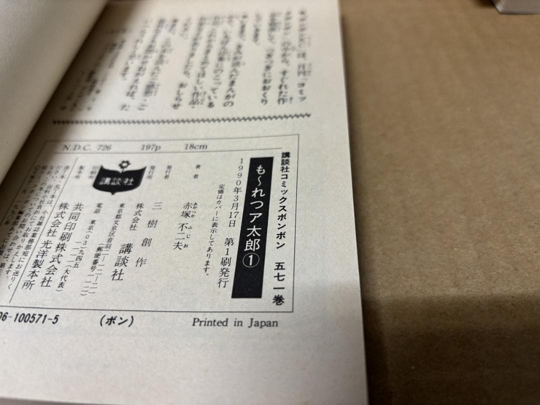 もーれつア太郎 全11巻 ※全初版 コミックボンボン 赤塚 不二夫
