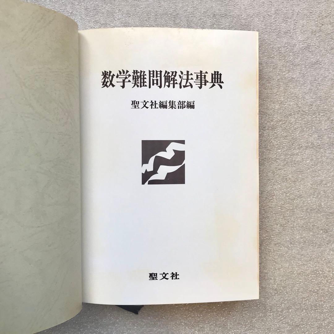 【不定期値下げ中】【超希少】数学難問解法事典　菊池兵一,新倉秀雄,他　聖文社