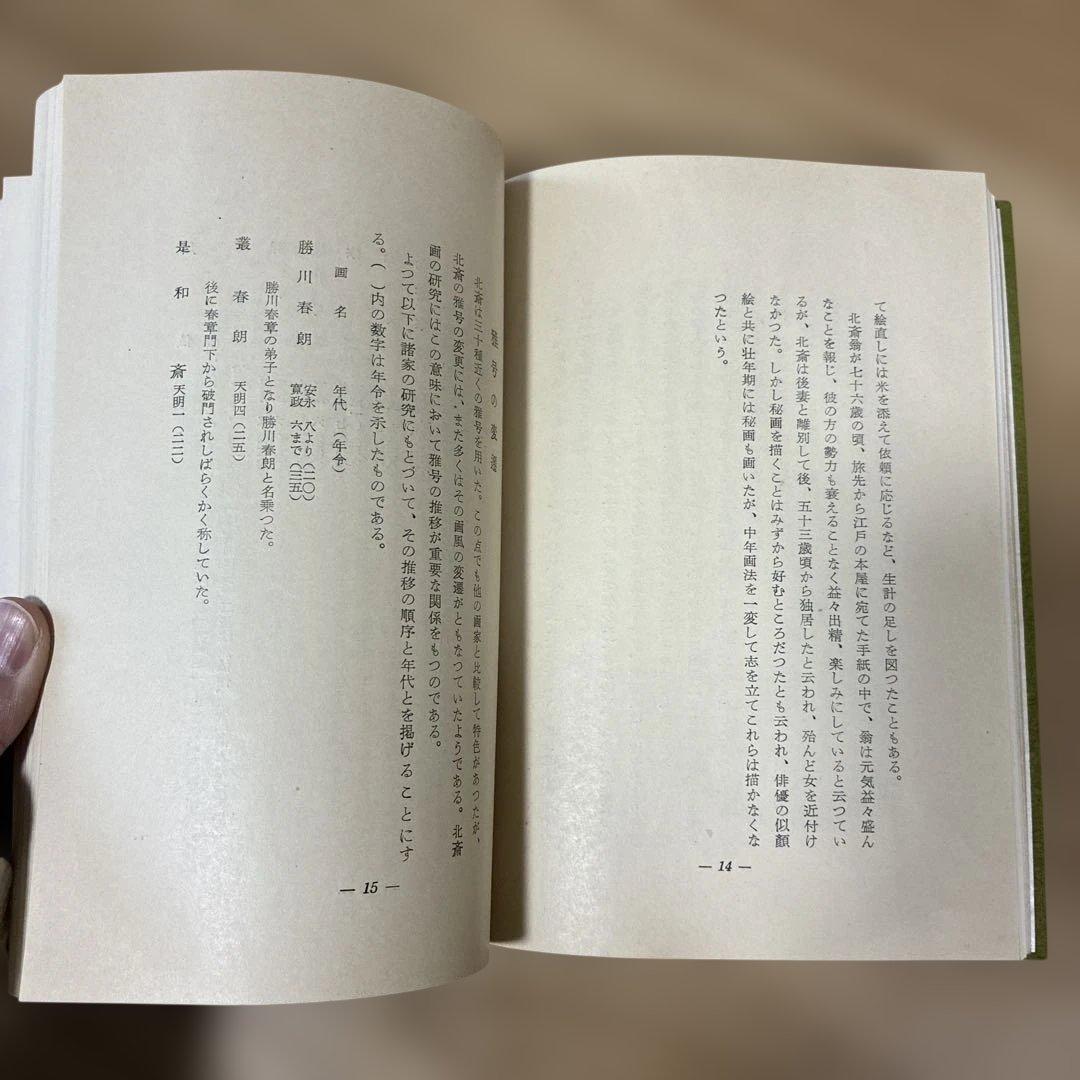 秘版 北斎