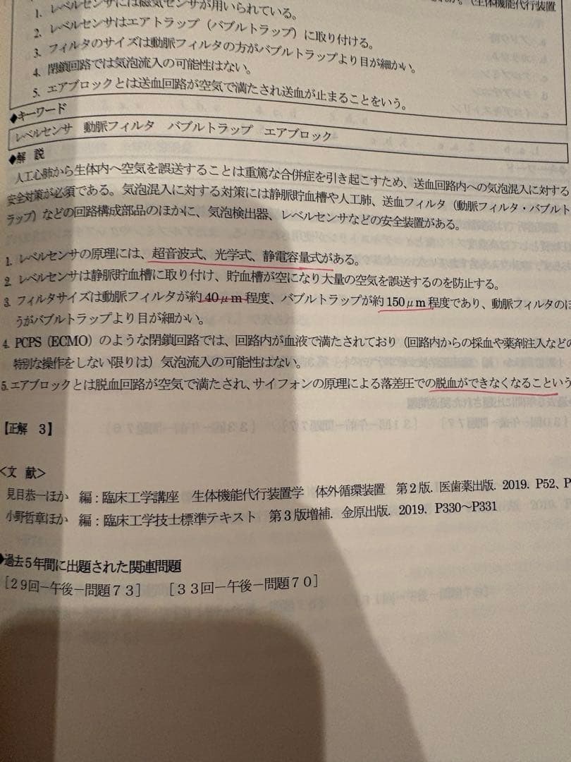 臨床工学技士国家試験問題解説集 第32回〜38回