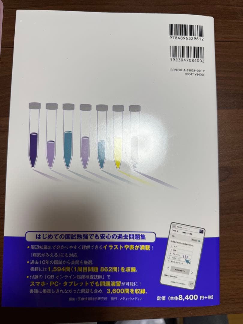 QB 臨床検査技師 2026