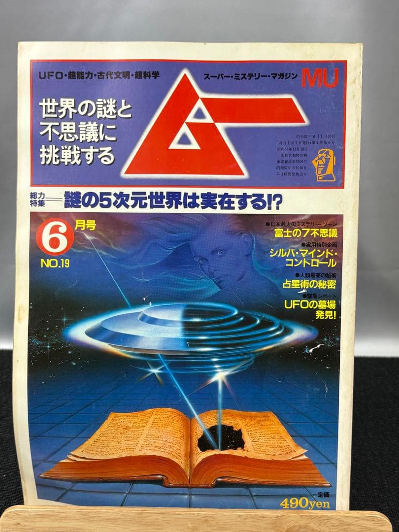 【専門誌】月間ムー 1982年号 12冊セット 3062