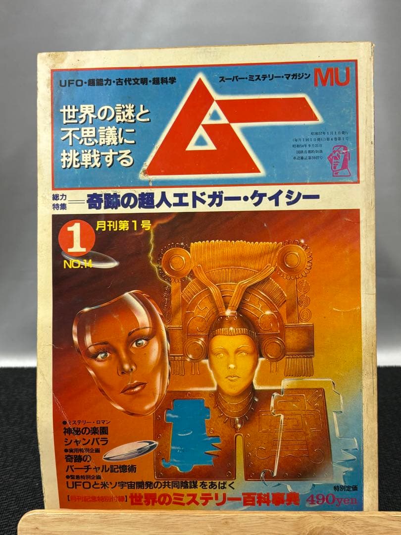 【専門誌】月間ムー 1982年号 12冊セット 3062