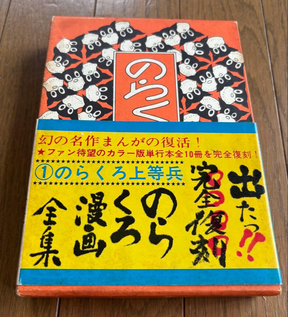 復刻版 のらくろ漫画全集 　田河水泡
