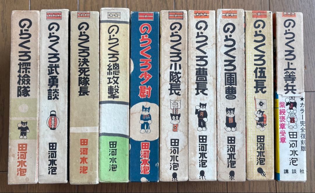 復刻版 のらくろ漫画全集 　田河水泡