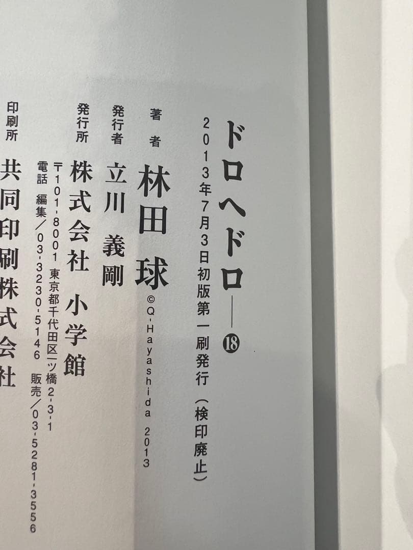 ドロヘドロ 全巻セット 23巻 林田球 (初版あり)