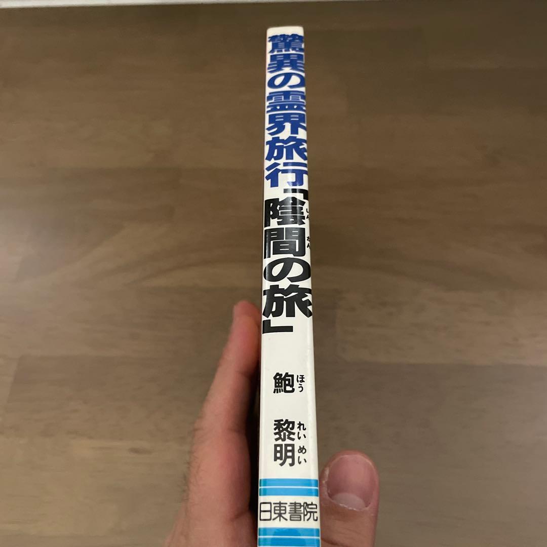 脅威の霊界旅行　陰間の旅 希少