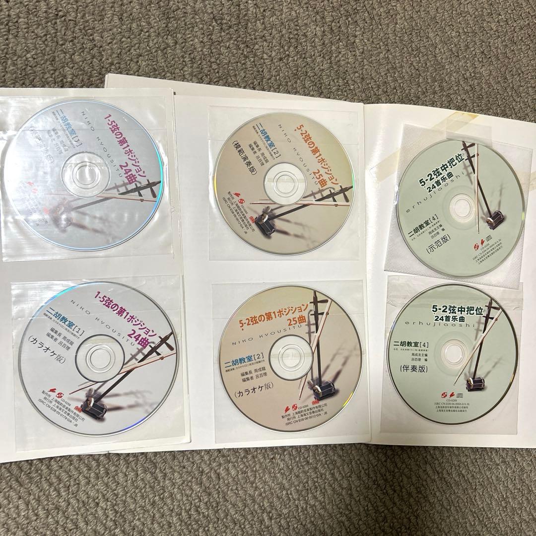 二胡楽譜　【二胡教室1,2,4】　各CD2枚付き（模範演奏、カラオケ伴奏）