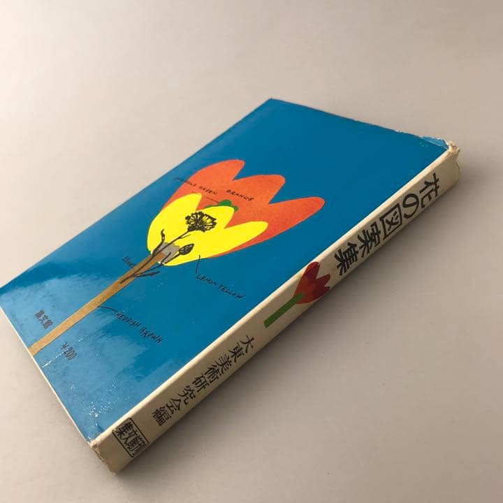 花の図案集 大東美術研究会編 集文館 1969年発行 古書