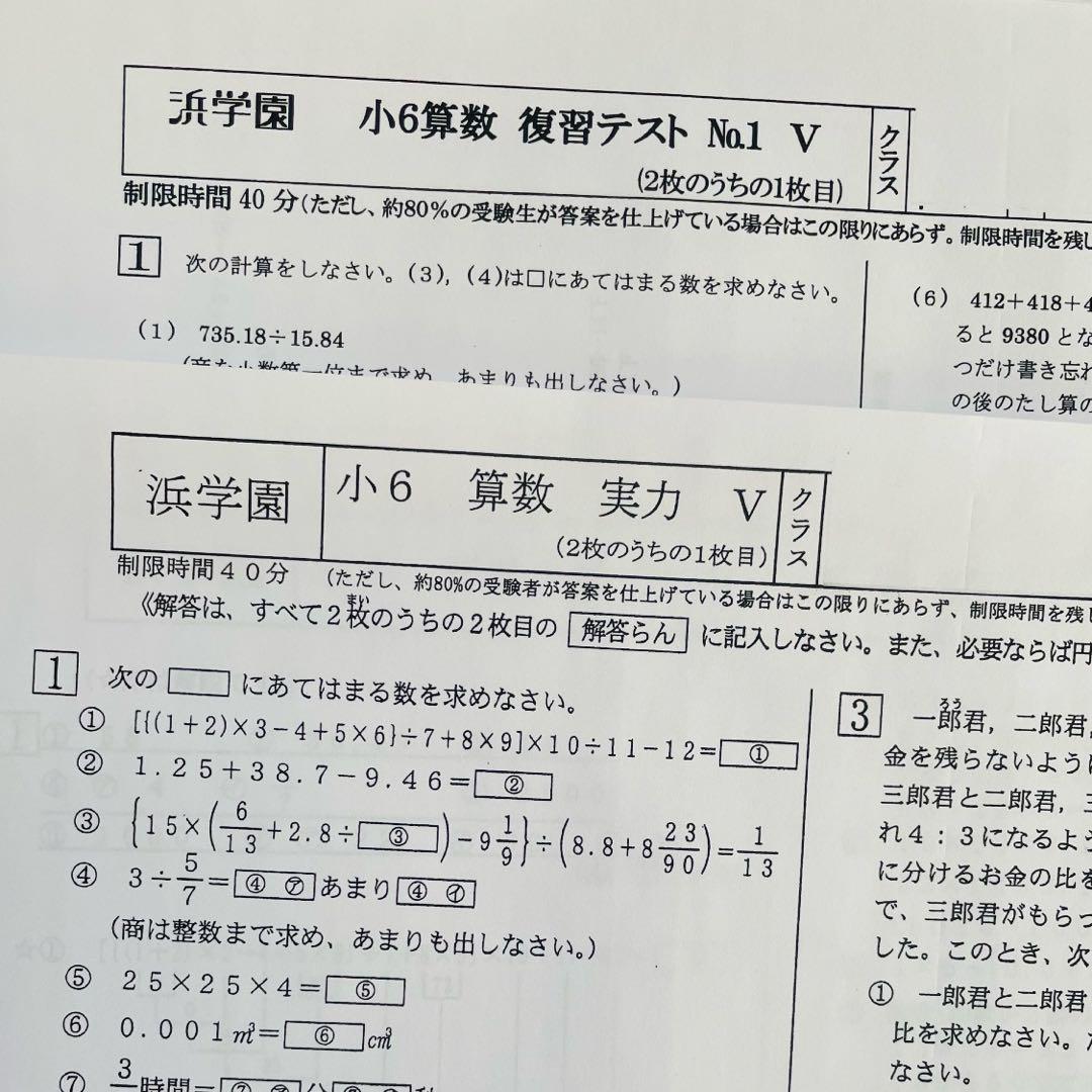 浜学園　小6 復習テスト　Vクラス　算数　国語　理科　1年分　2023年度