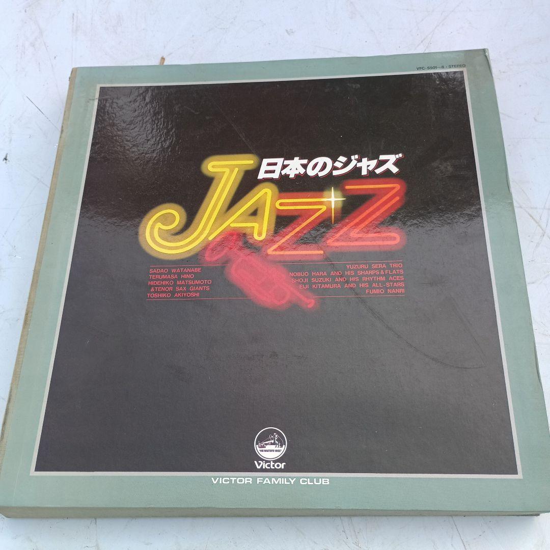 2024)ビクター　VFC-5501～8 日本のジャズ　8枚組　LPレコード