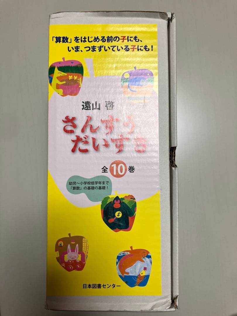 さんんすうだいすき 全10巻 遠山啓著