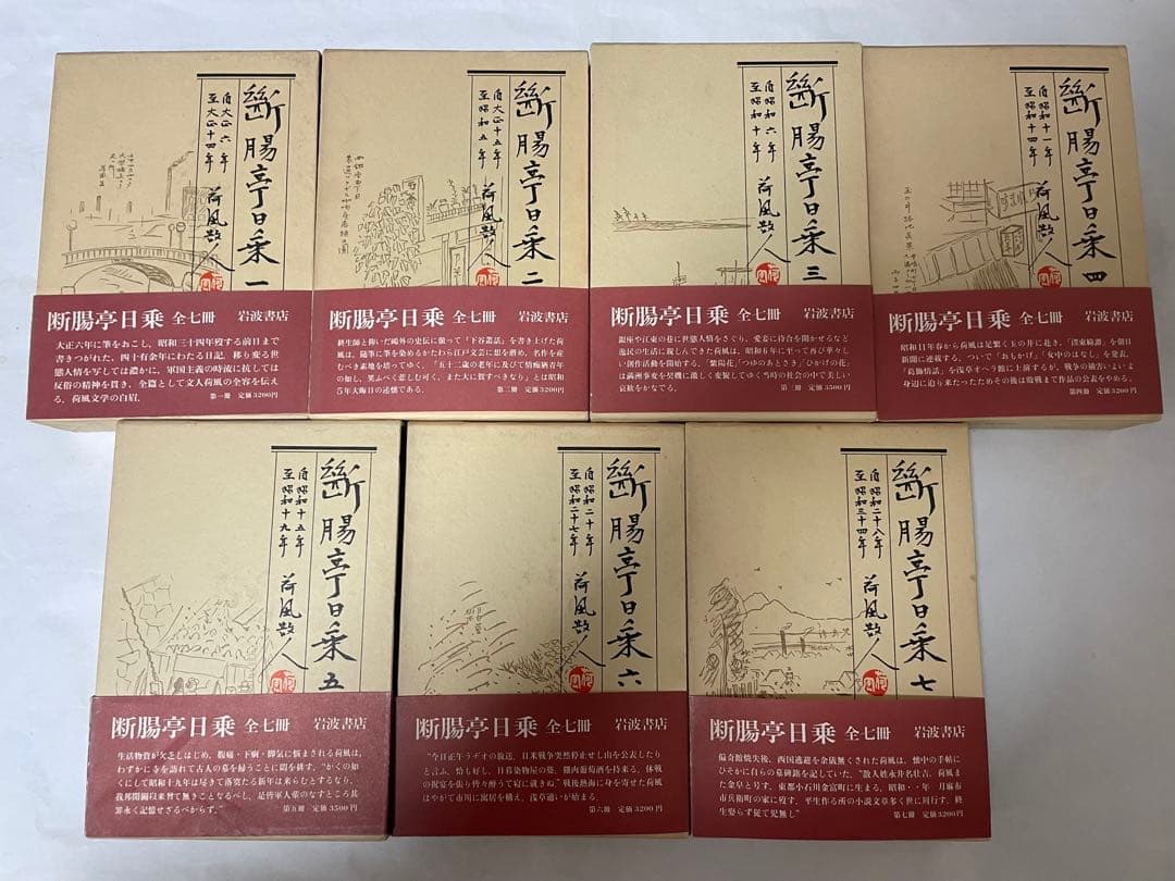 超希少 断腸亭日乗 全7巻 永井荷風 岩波書店 全巻初版1刷 美本 売上カード付