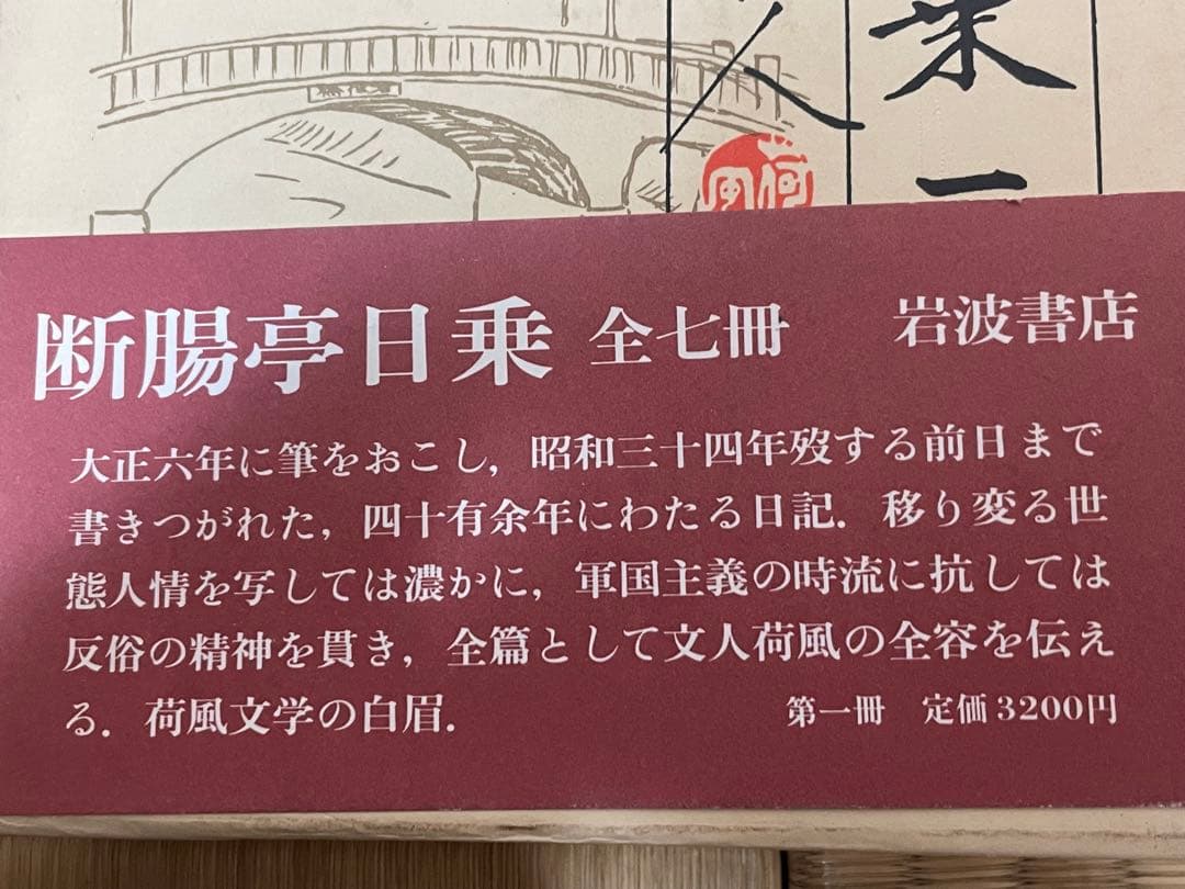 超希少 断腸亭日乗 全7巻 永井荷風 岩波書店 全巻初版1刷 美本 売上カード付