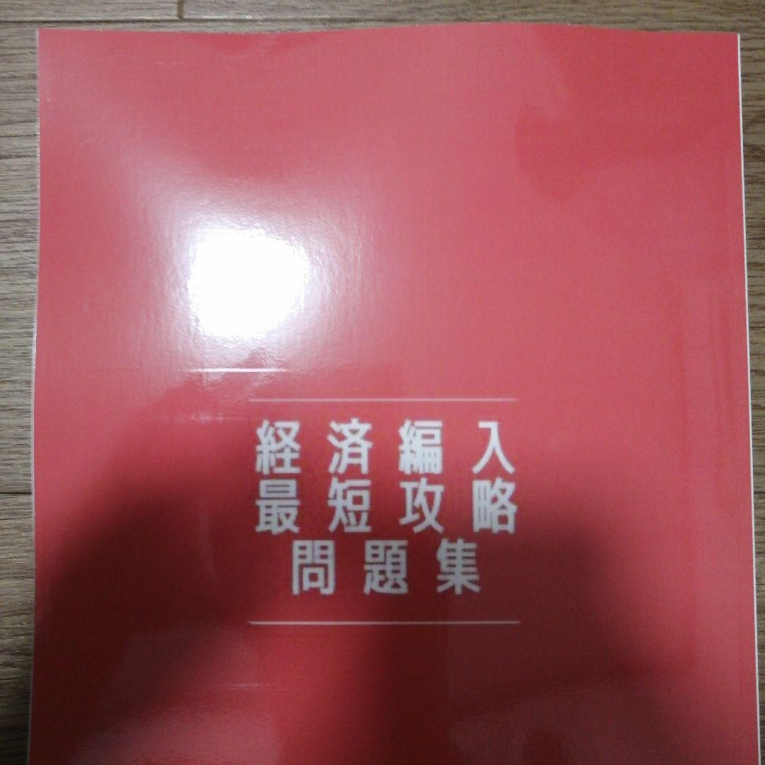 じゅん　経済編入最短攻略問題集セット