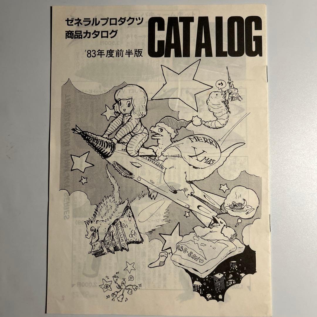 「ゼネラルプロダクツ商品カタログ83年度前半版」吾妻ひでおDAICONウルトラQ