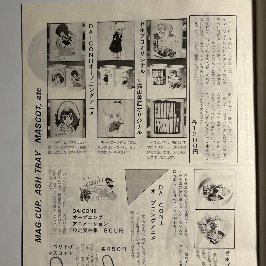 「ゼネラルプロダクツ商品カタログ83年度前半版」吾妻ひでおDAICONウルトラQ
