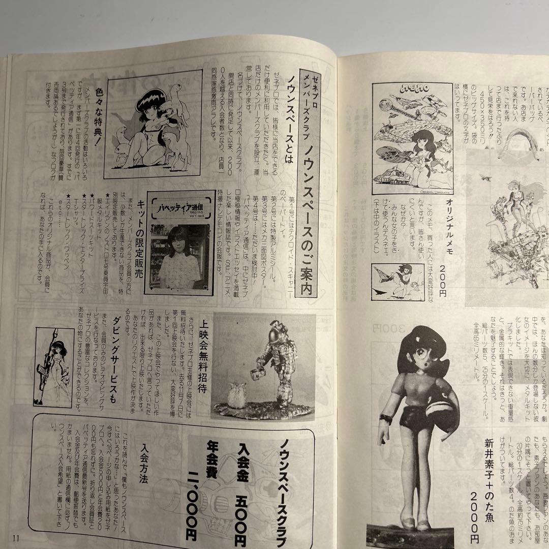 「ゼネラルプロダクツ商品カタログ83年度前半版」吾妻ひでおDAICONウルトラQ