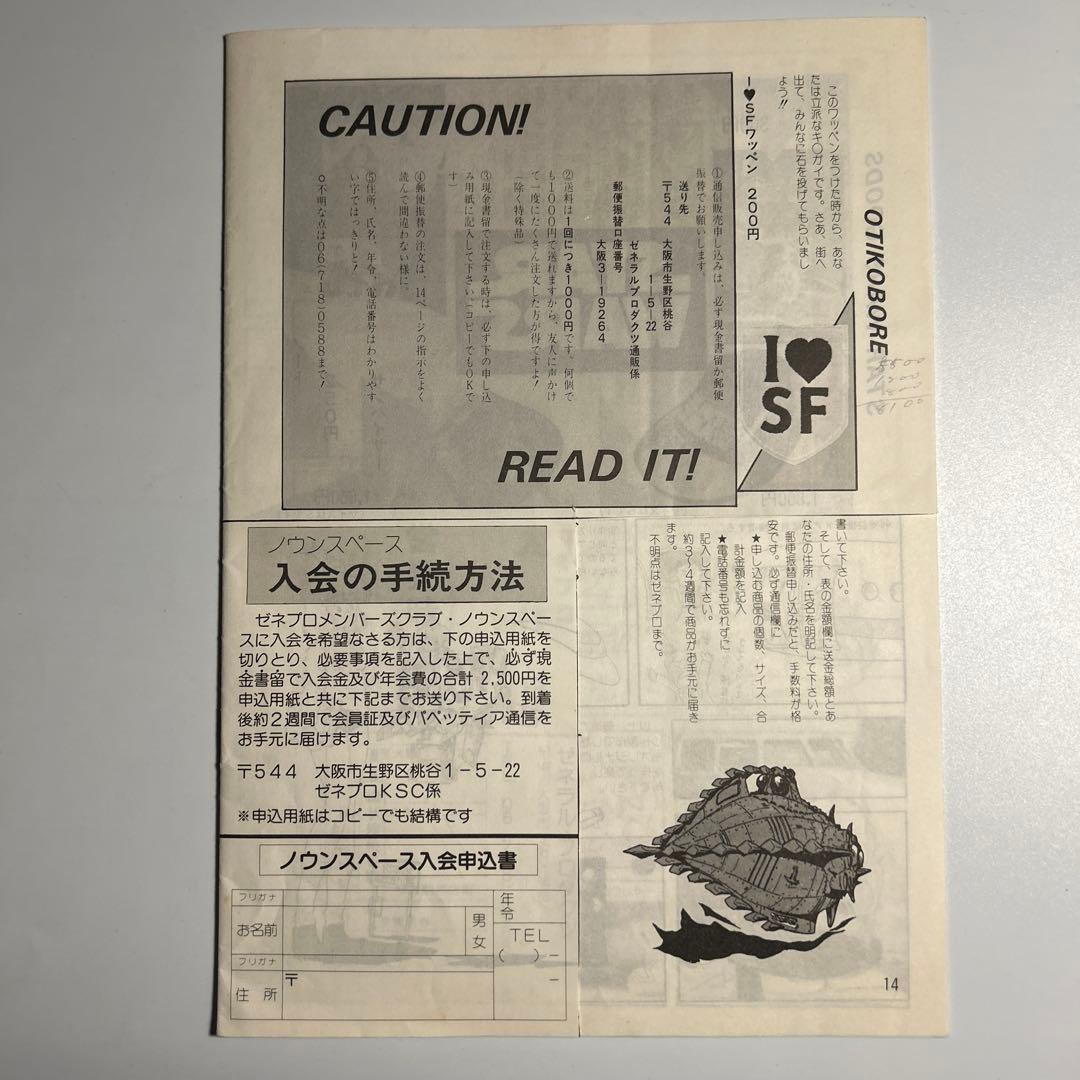 「ゼネラルプロダクツ商品カタログ83年度前半版」吾妻ひでおDAICONウルトラQ
