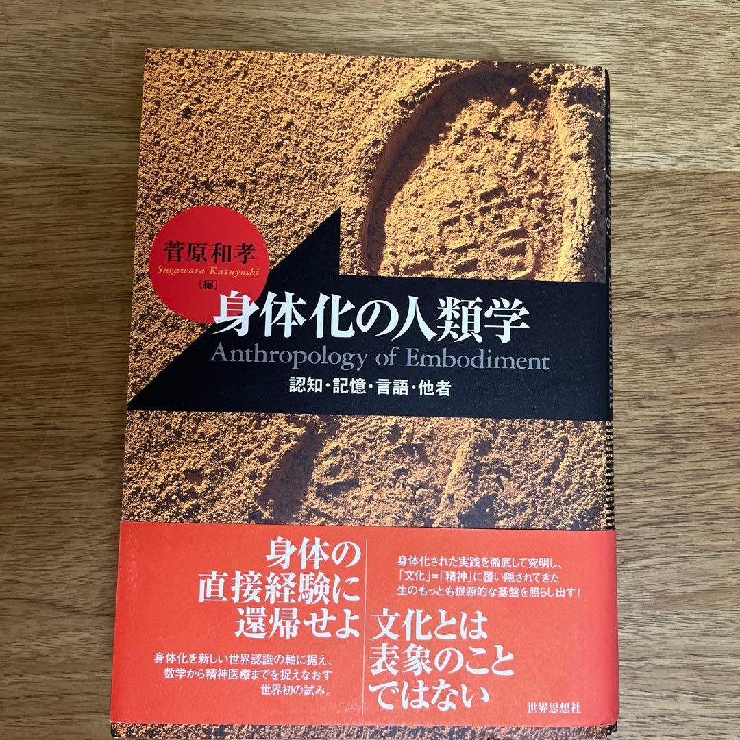 身体化の人類学 = Anthropology of Embodiment : …