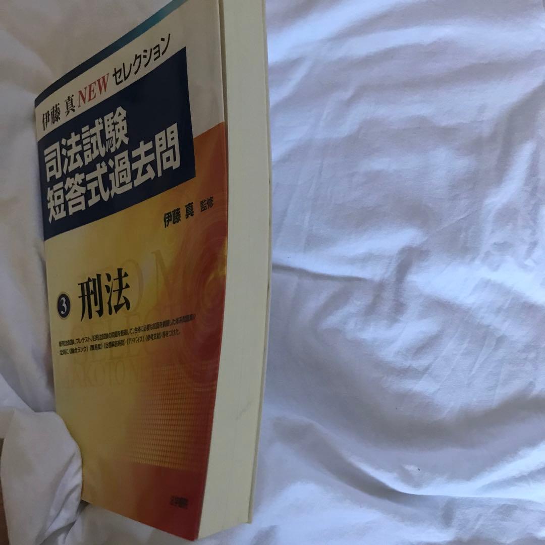 3冊セット　伊藤塾　司法試験短答式過去問