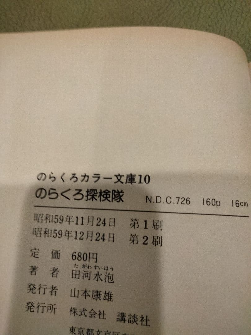 講談社　田河水泡　のらくろカラー文庫　全10巻