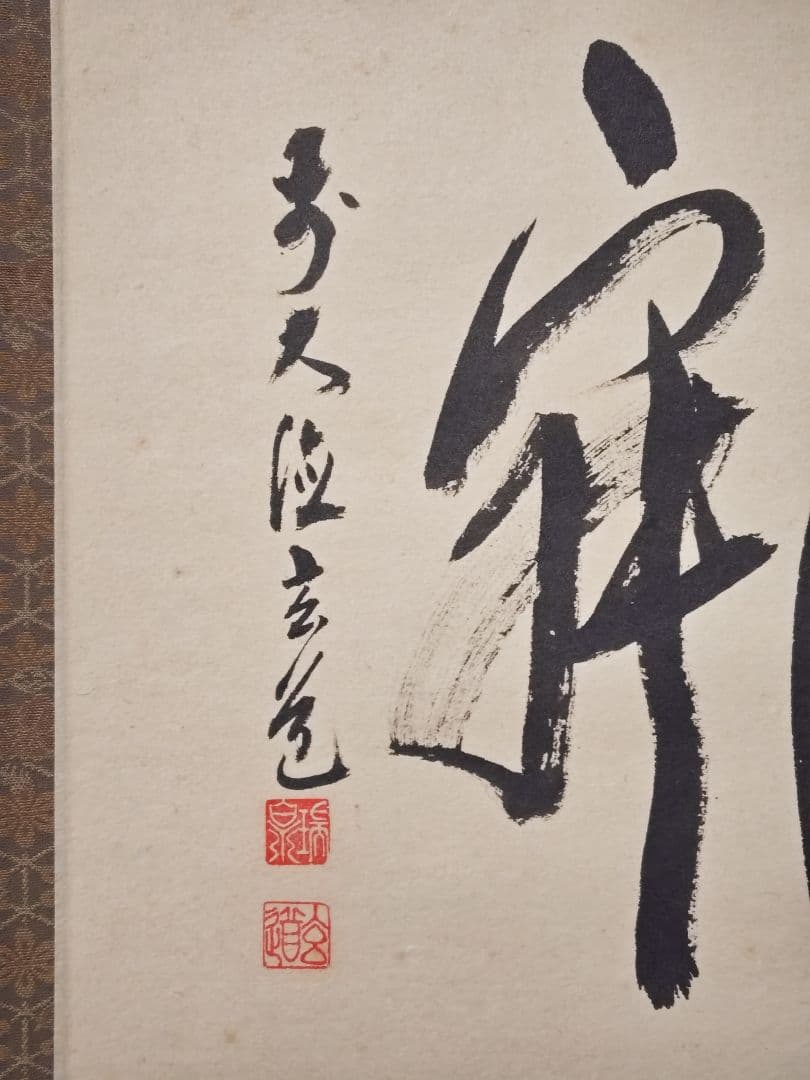 茶掛 大徳寺派 瑞泉寺【須賀玄道】自筆書 『和敬清寂』 紙本 横物 桐共箱 掛軸