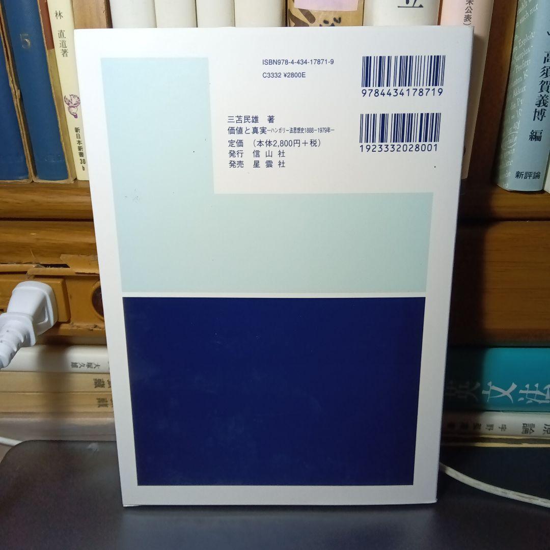 価値と真実 ーハンガリー法思想史1888-1979年ー　三笘民雄　信山社〔絶版〕
