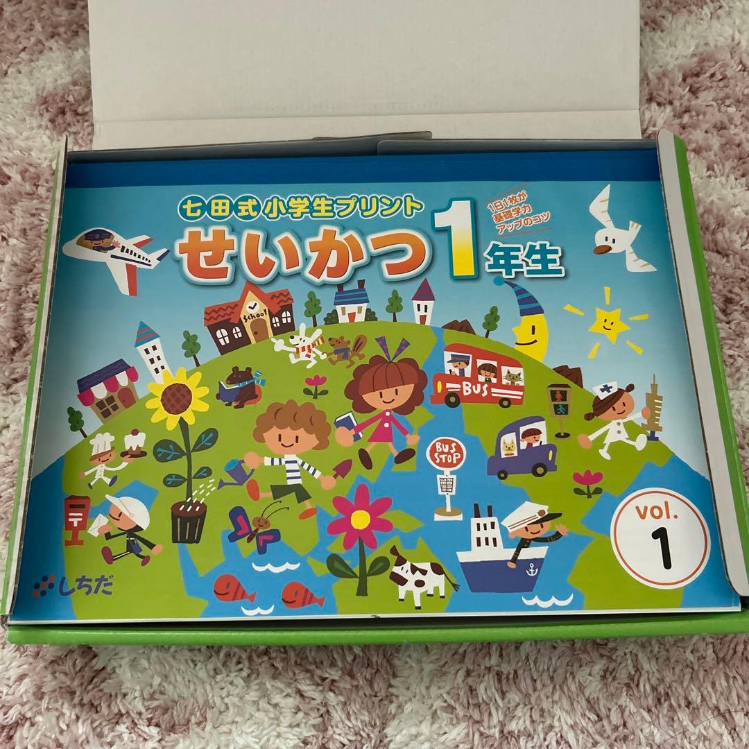 【未使用品】　七田式　小学生プリント　せいかつ1年生