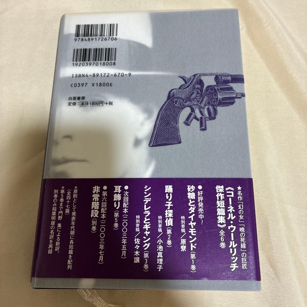 【希少・美品】コーネル・ウールリッチ傑作短篇集 5冊セット（2〜5巻＋別冊）