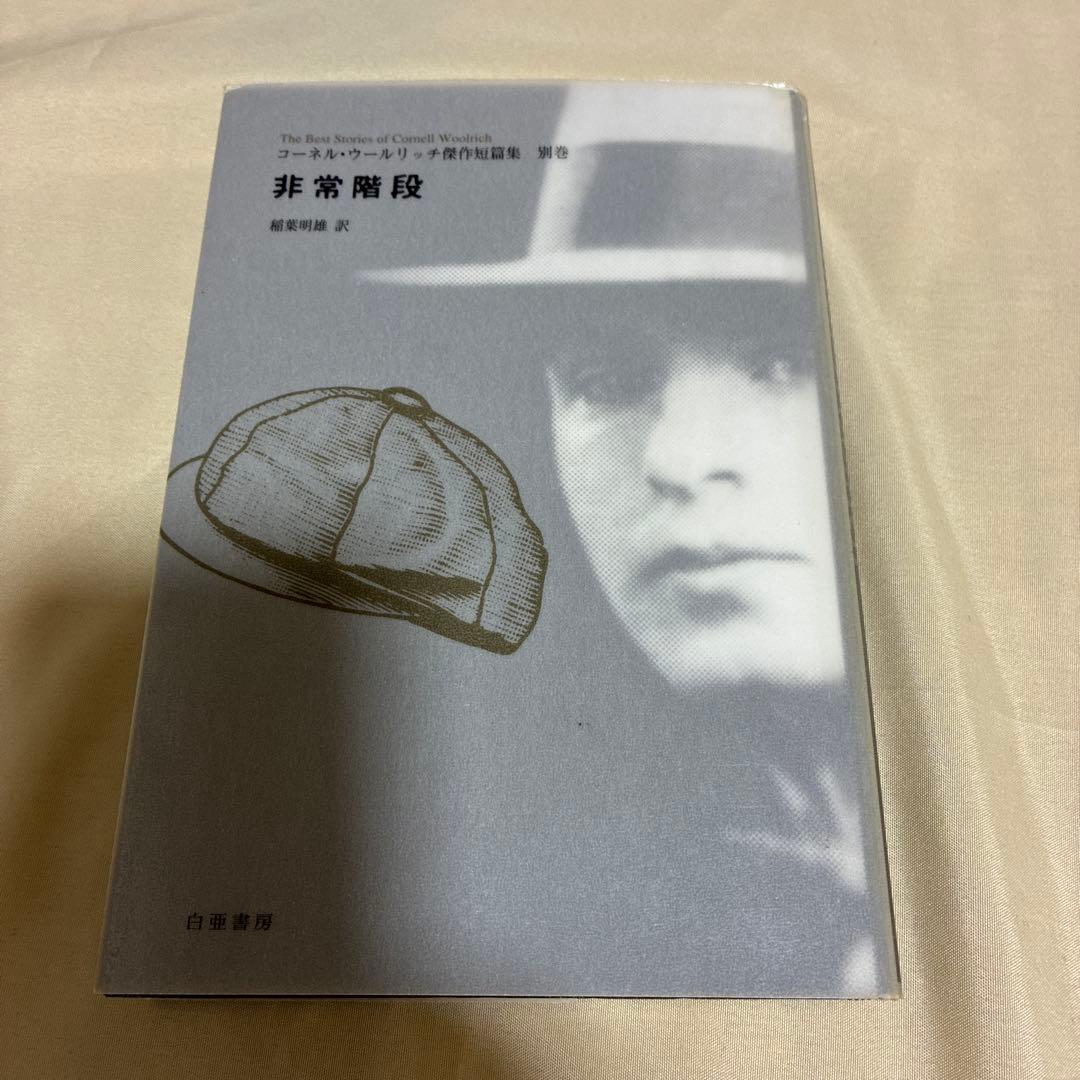 【希少・美品】コーネル・ウールリッチ傑作短篇集 5冊セット（2〜5巻＋別冊）