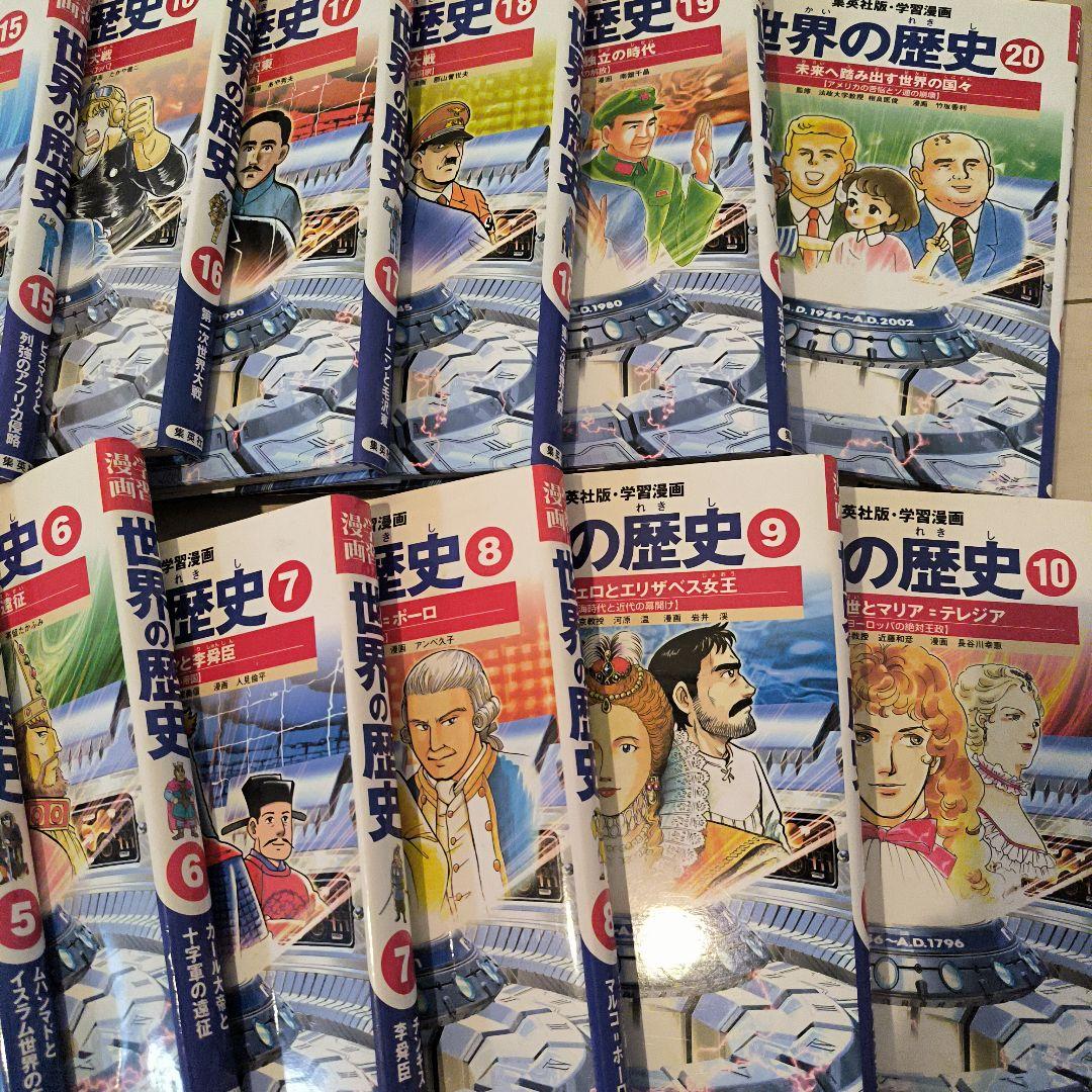世界の歴史 全20巻セット