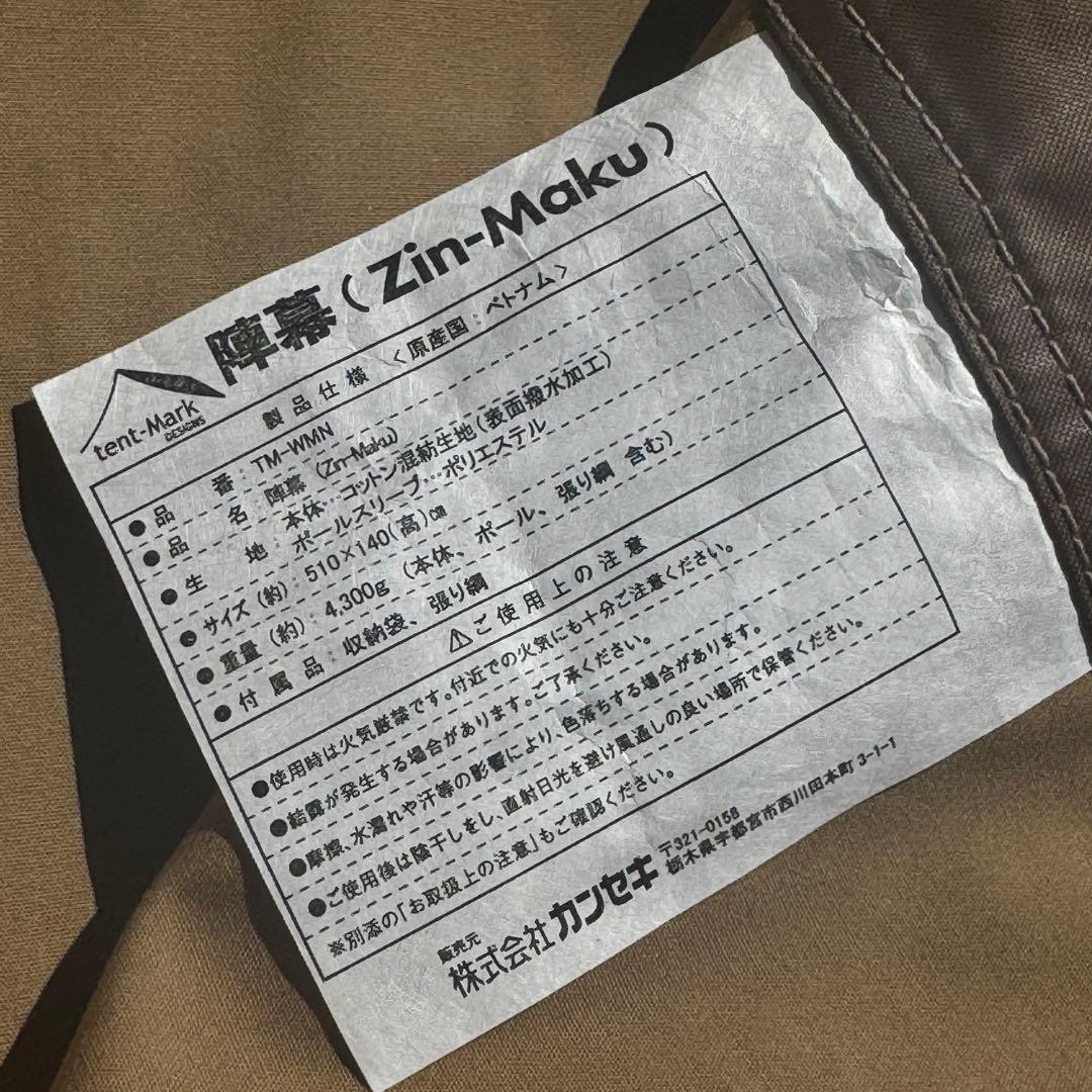 未使用 テンマク 陣幕 Zin-Maku TC生地 付属完備