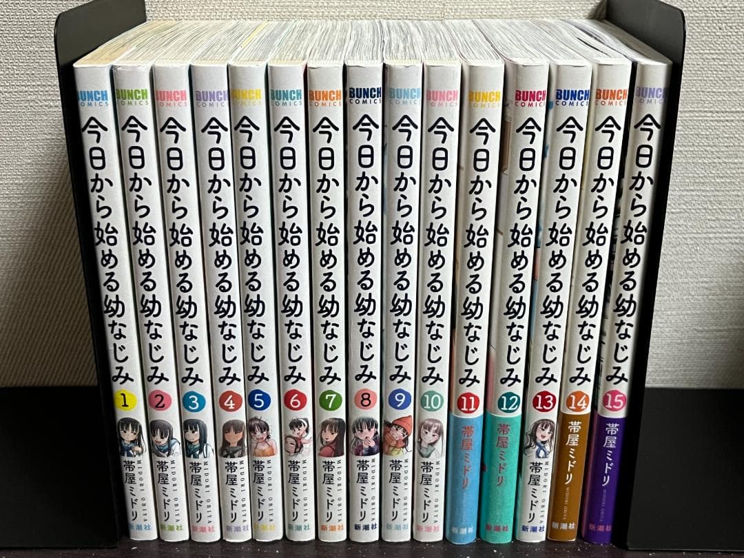 今日から始める幼なじみ 1-15巻 /既刊全巻セット /帯屋ミドリ