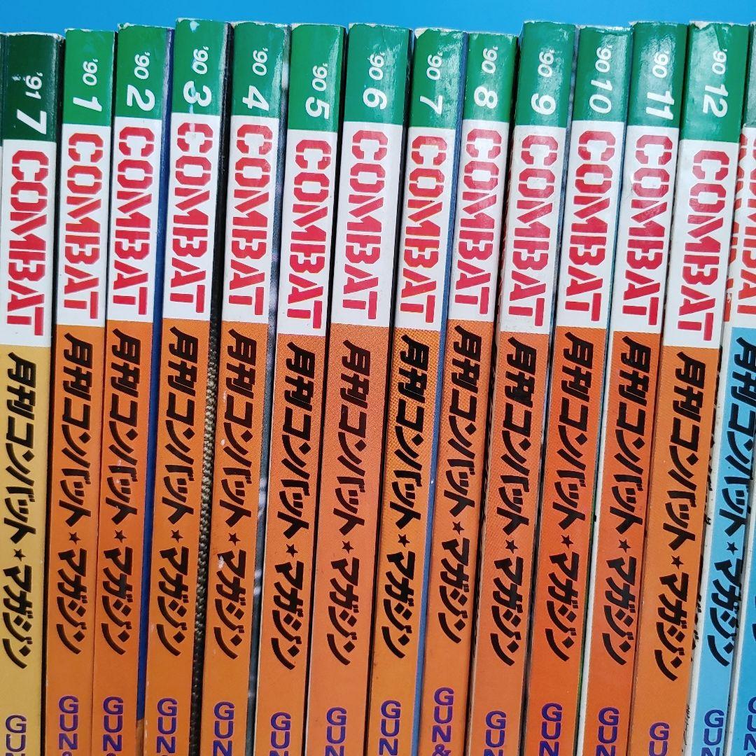 月刊 コンバットマガジン 31冊 ＆ モデルガンチャレンジャー1 0冊