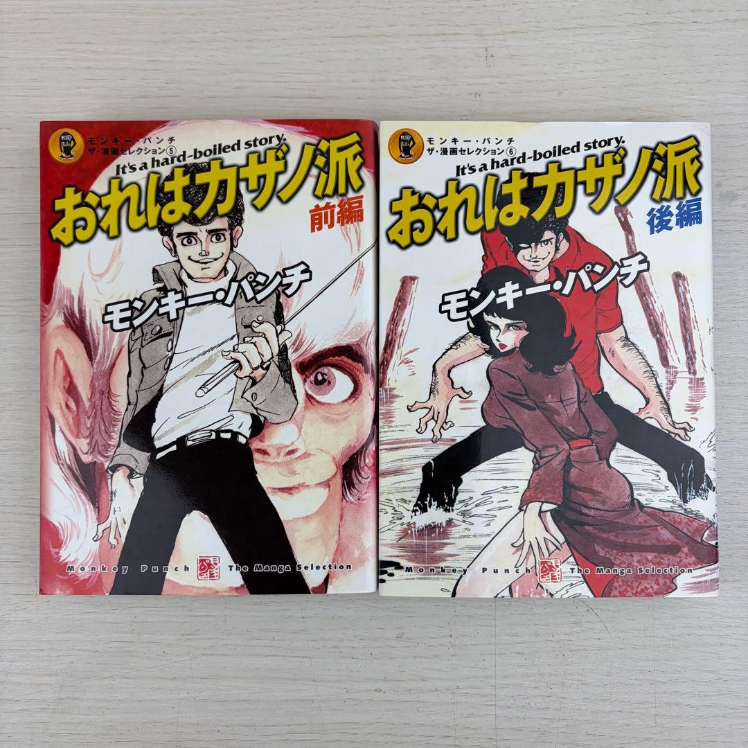 モンキー パンチ ザ 漫画セレクション 全巻初版セット