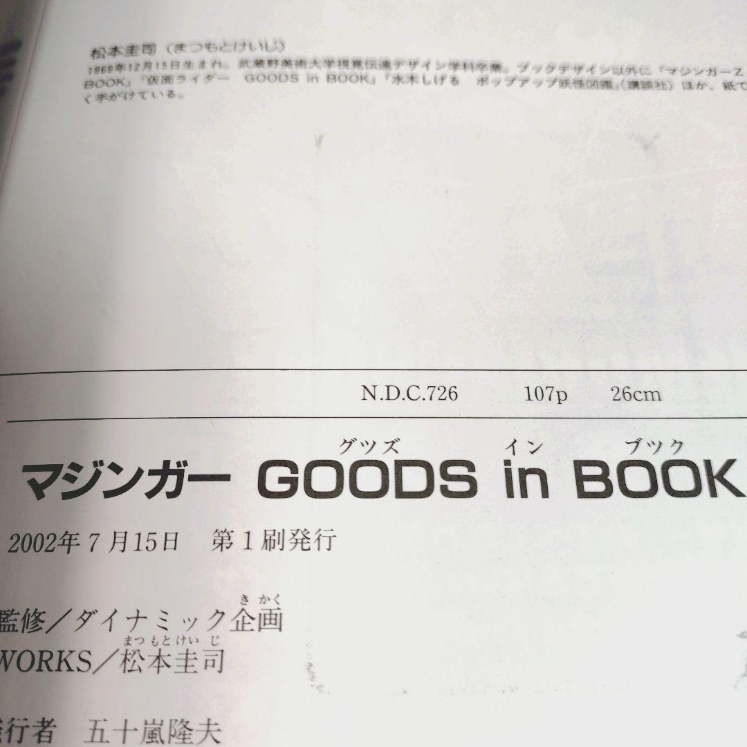 マジンガーgoods in book
