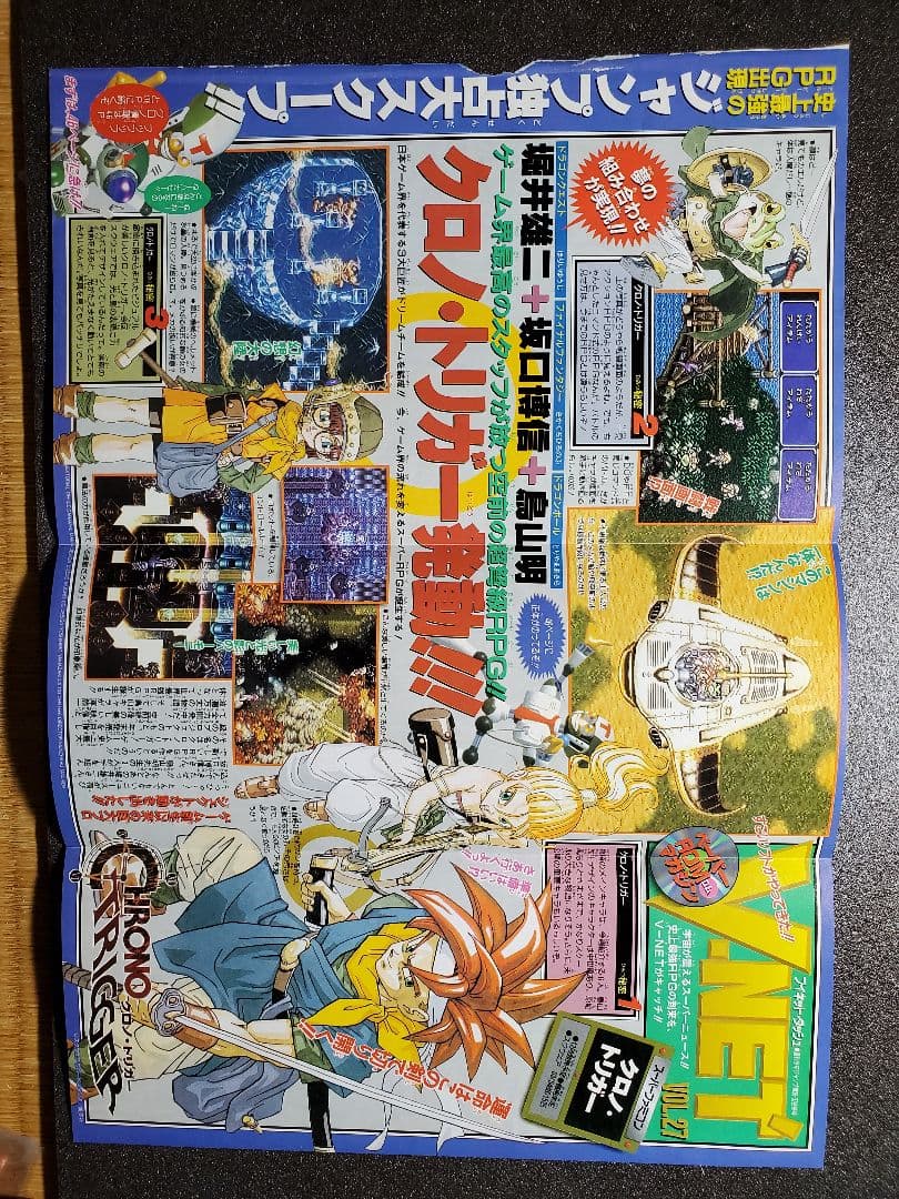 週刊少年ジャンプ　スラムダンク　折り込みポスター　クロノトリガー　切り抜き