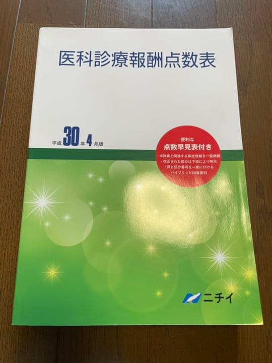 医療事務講座　ニチイ