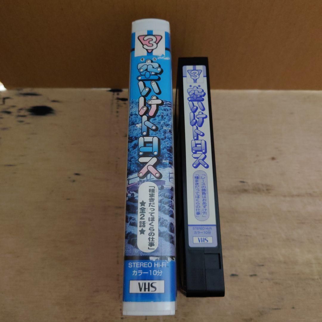 空いけトロス 3巻 VHS