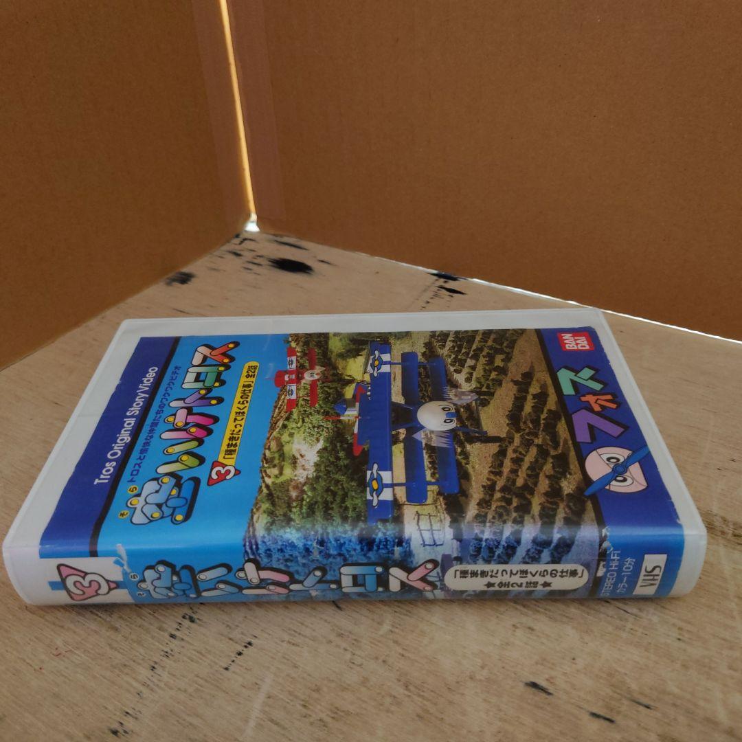 空いけトロス 3巻 VHS