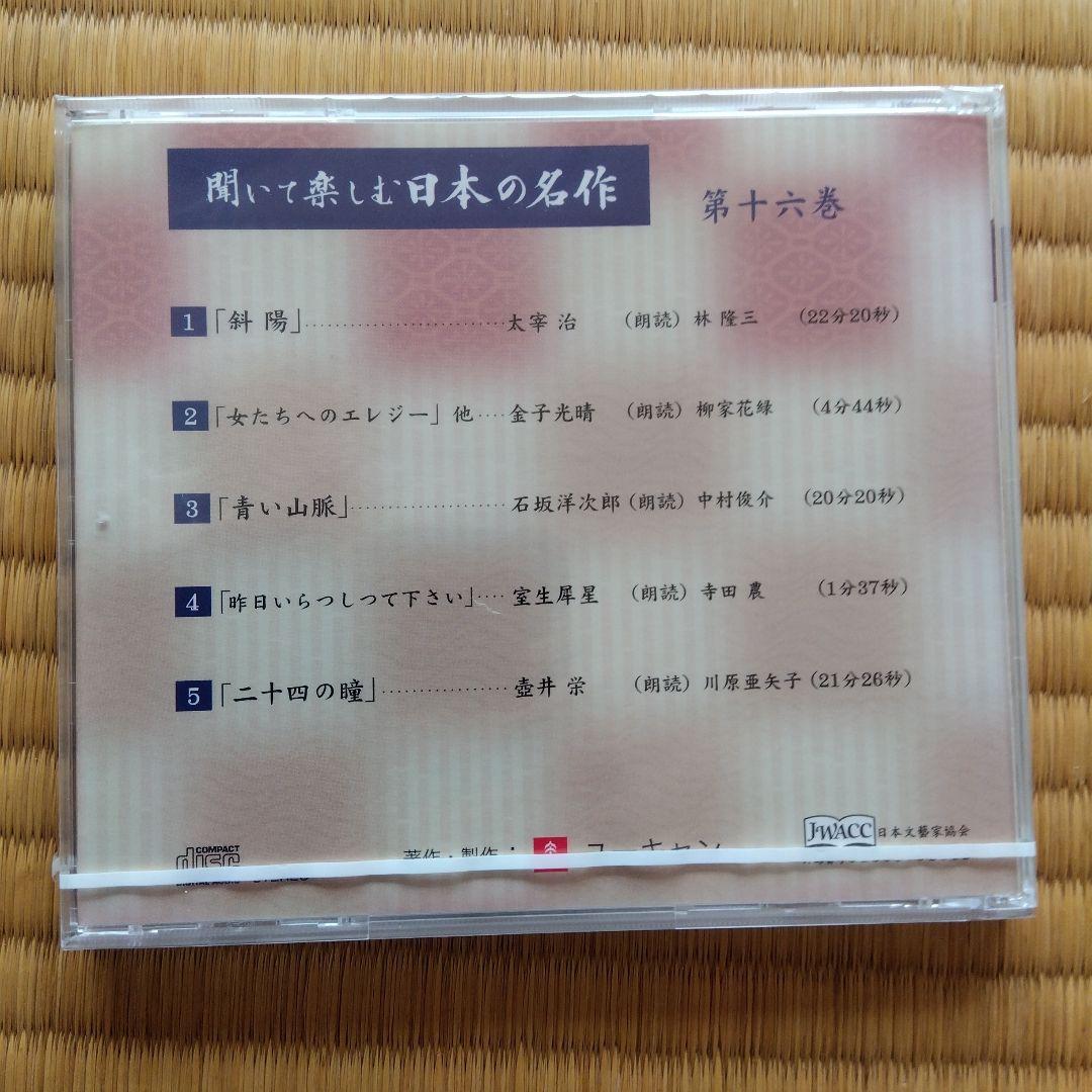 聞いて楽しむ日本の名作　16巻