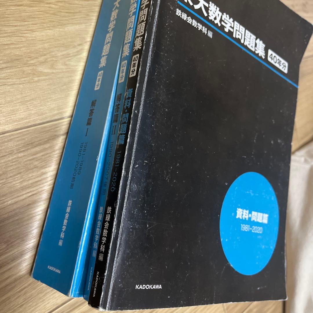 東大数学問題集 40年分 KADOKAWA