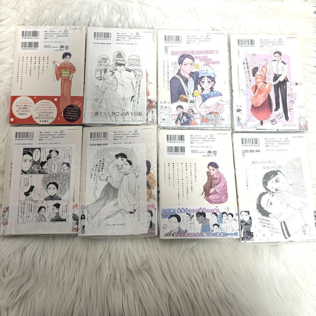 【未読】波うららかに、めおと日和　1-8巻セット 紀伊國屋特典ペーパー付き