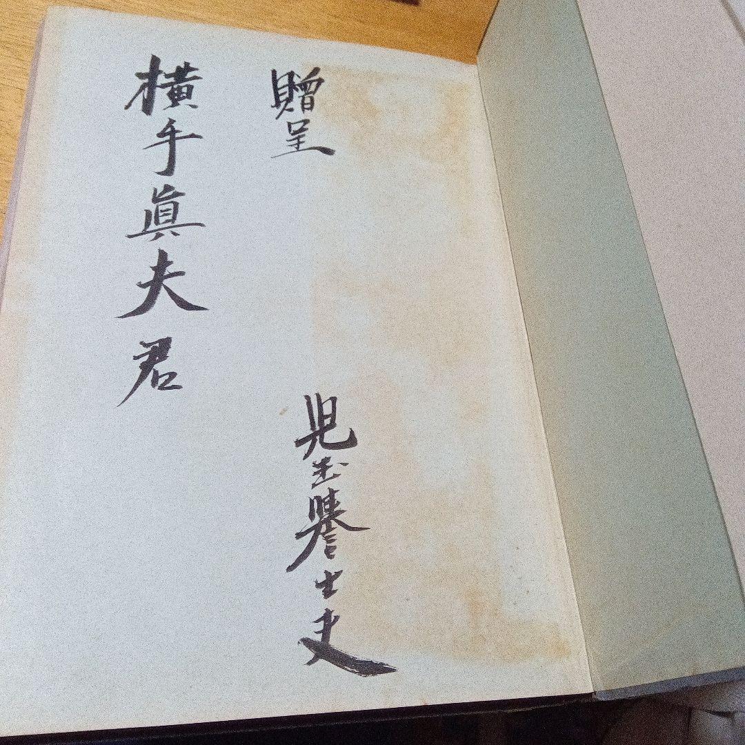 児玉誉士夫　兒玉誉士夫　右翼　サイン　署名 ロッキード事件　田中角栄　毛筆献呈