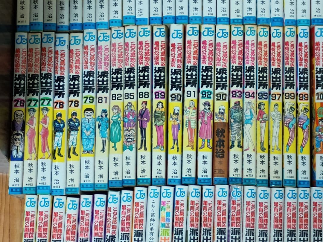 こちら葛飾区亀有公園前派出所 こち亀 全冊初版 秋本治 山止たつひこ バラ売専用
